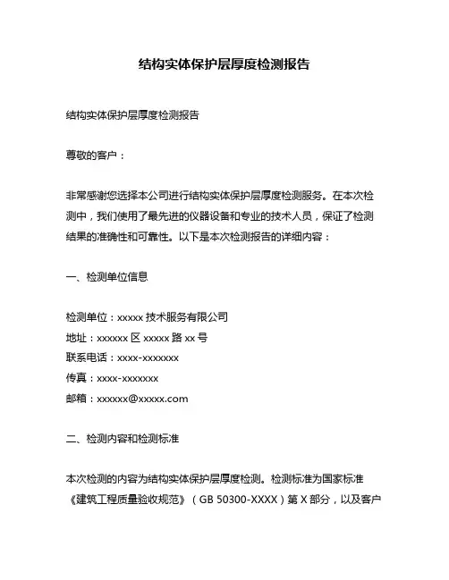 结构实体保护层厚度检测报告