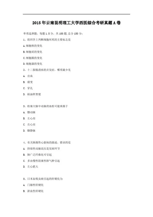 2015年云南昆明理工大学西医综合考研真题A卷