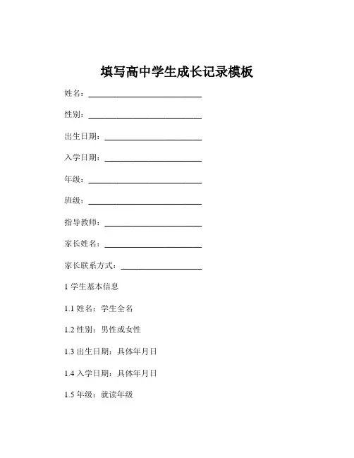 填写高中学生成长记录模板