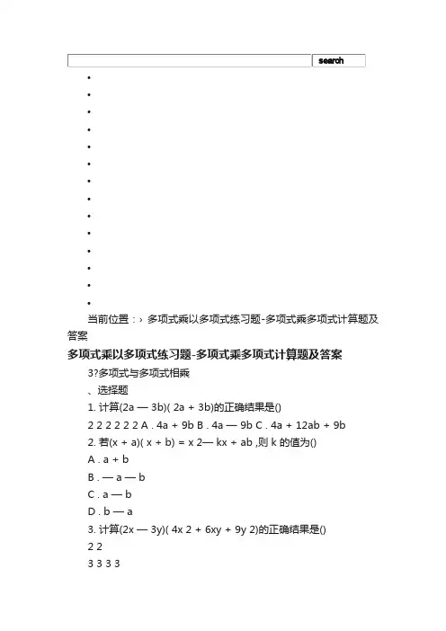 多项式乘以多项式练习题-多项式乘多项式计算题及答案_