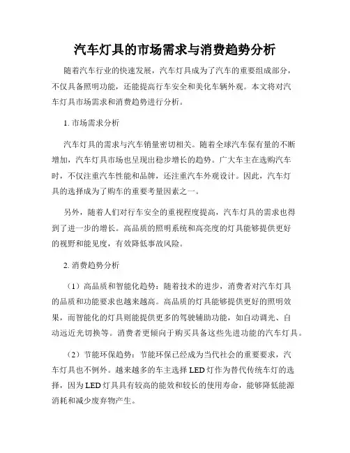 汽车灯具的市场需求与消费趋势分析