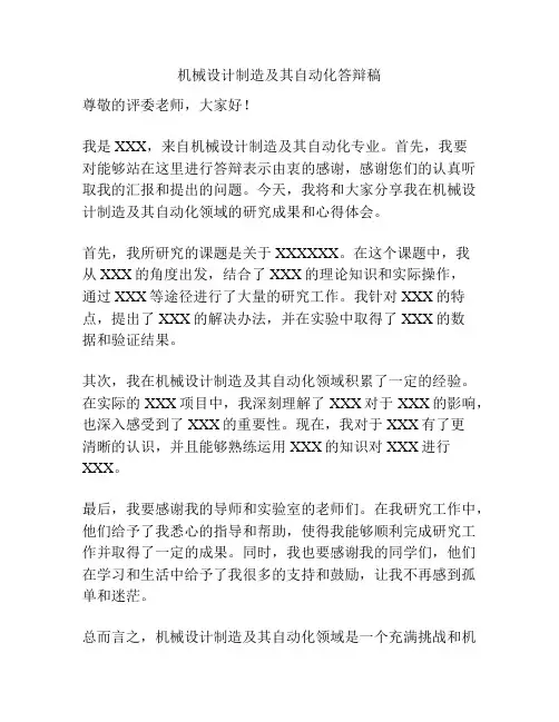 机械设计制造及其自动化答辩稿
