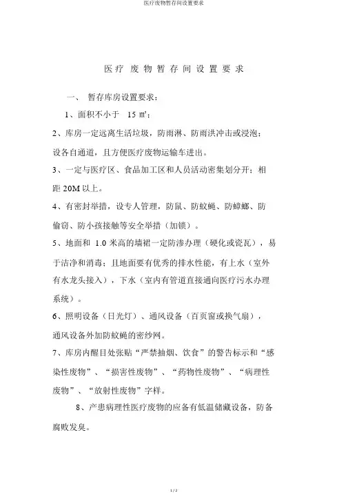 医疗废物暂存间设置要求