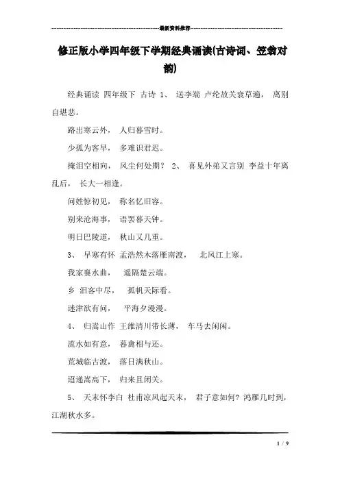 修正版小学四年级下学期经典诵读(古诗词、笠翁对韵)