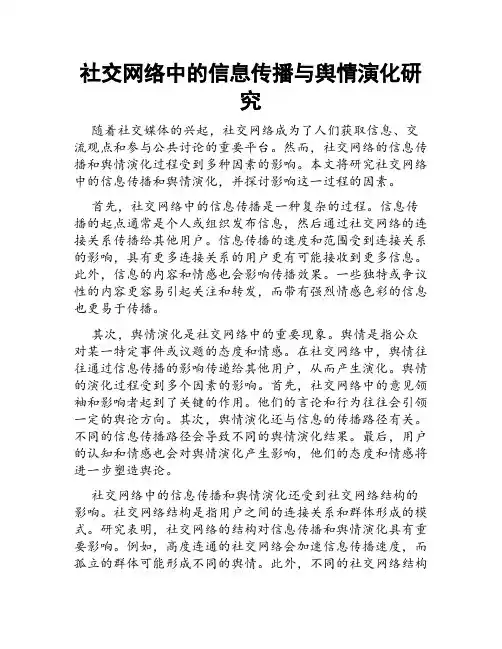 社交网络中的信息传播与舆情演化研究
