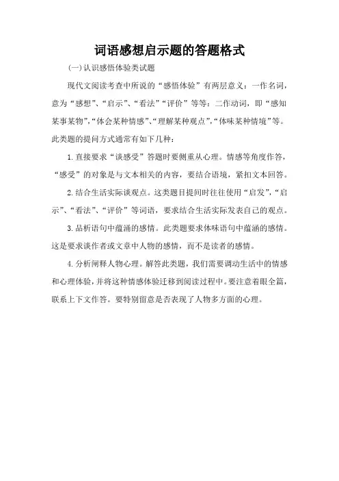 词语感想启示题的答题格式