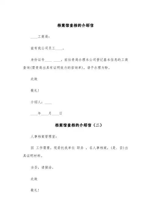 档案馆查档的介绍信（六篇）