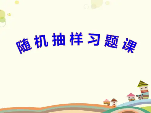 随机抽样 完整版PPT课件