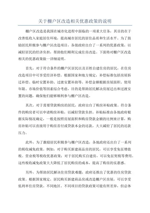 关于棚户区改造相关优惠政策的说明