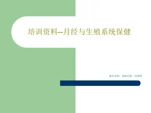 培训资料--月经与生殖系统保健共47页文档
