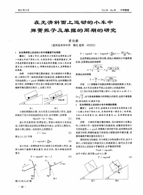 在光滑斜面上运动的小车中弹簧振子及单摆的周期的研究
