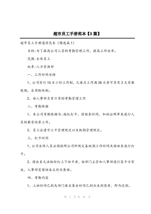 2023年超市员工手册范本【5篇】