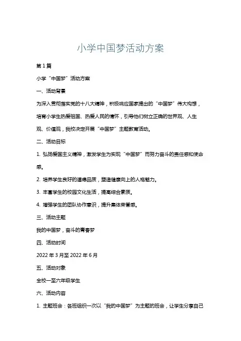 小学中国梦活动方案