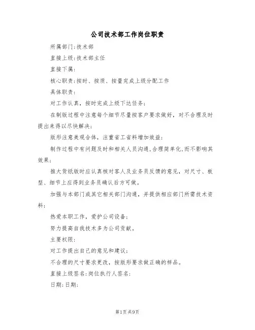 公司技术部工作岗位职责(5篇)