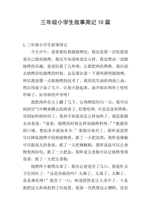 三年级小学生叙事周记10篇