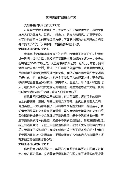 文明美德伴我成长作文