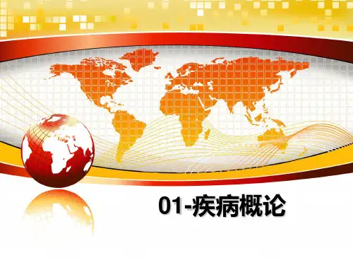 最新01-疾病概论ppt课件