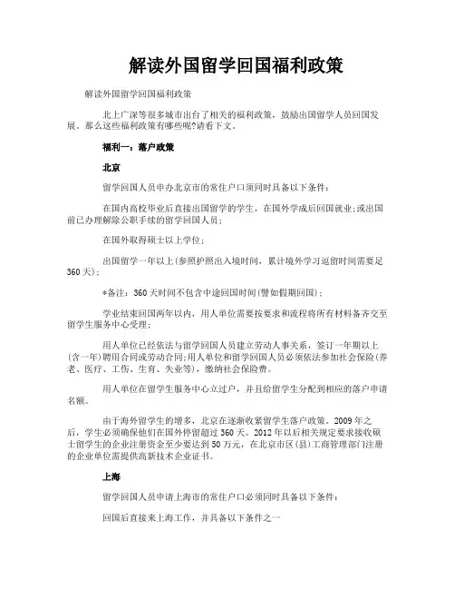 解读外国留学回国福利政策