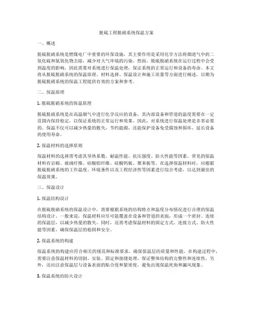 脱硫工程脱硝系统保温方案