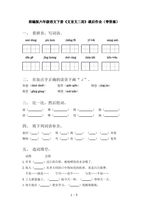 部编版六年级语文下册《文言文二则》课后作业(带答案)
