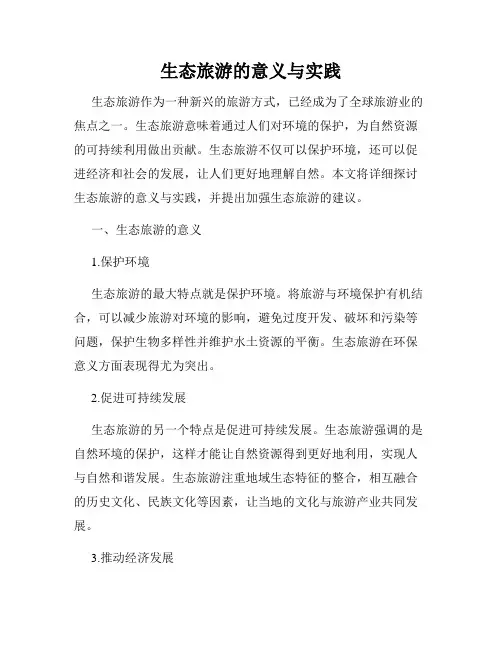 生态旅游的意义与实践