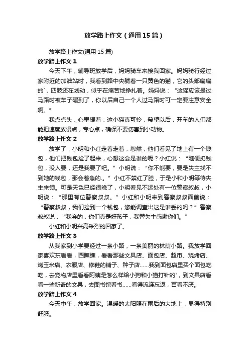 放学路上作文（通用15篇）