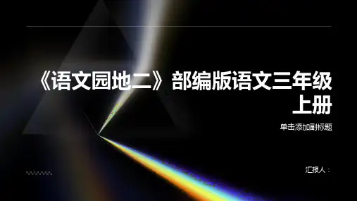 《语文园地二》(说课课件)部编版语文三年级上册