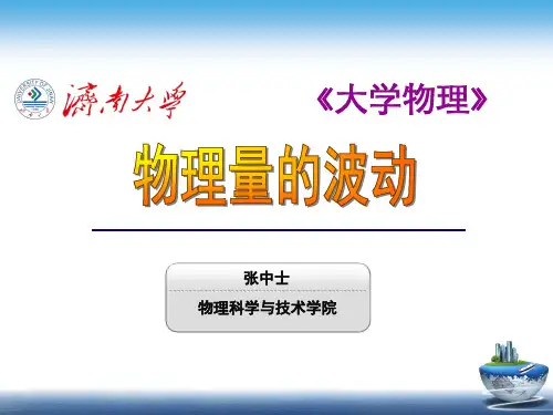 济南大学大学物理7第七章