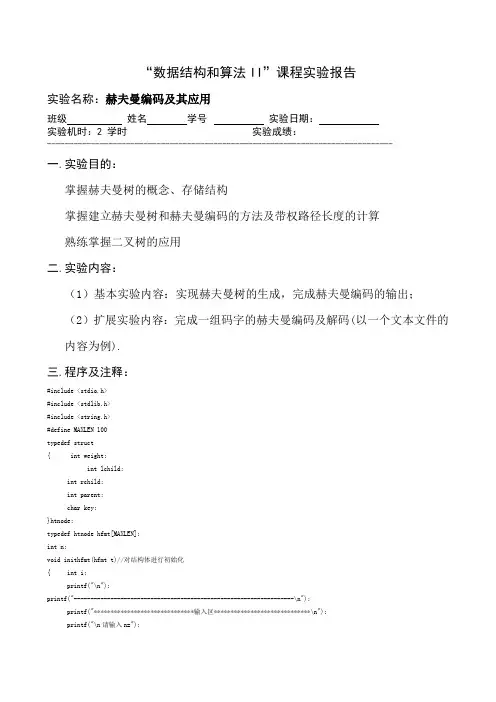 湘潭大学 数据结构实验8 实验报告 源代码 赫夫曼编码