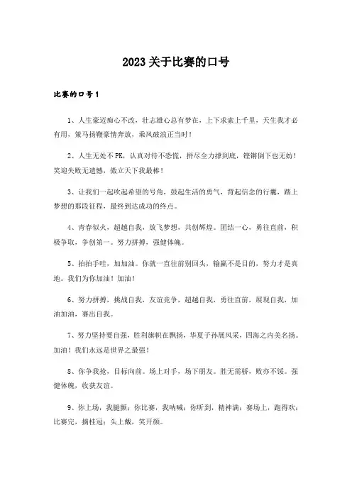2023关于比赛的口号