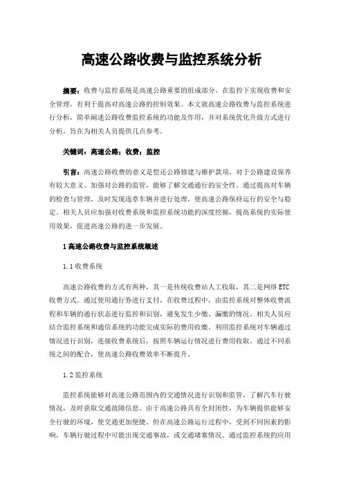高速公路收费与监控系统分析