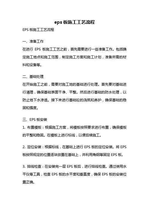 eps板施工工艺流程