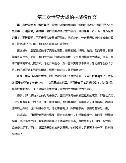 第二次世界大战柏林战役作文