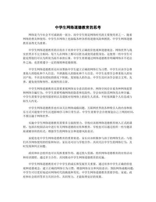中学生网络道德教育的思考