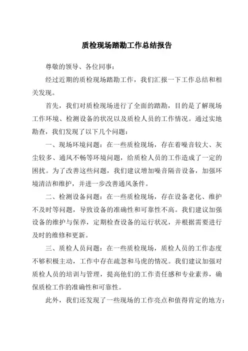 质检现场踏勘工作总结报告