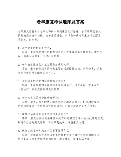 老年康复考试题库及答案