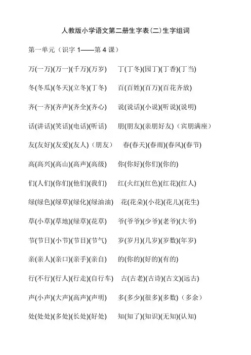 人教版小学语文第二册生字表(二)生字组词