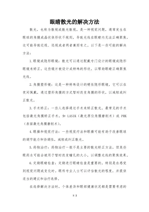眼睛散光的解决方法