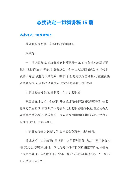 态度决定一切演讲稿15篇