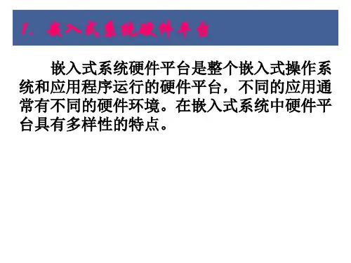 第1章 嵌入式系统概述1