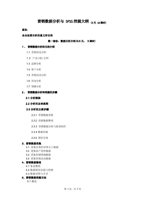 数据分析与SPSS挖掘大纲——经分析、数据分析类(比普通课程加2k)资料文档