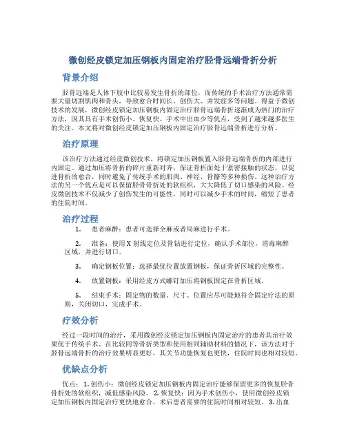 微创经皮锁定加压钢板内固定治疗胫骨远端骨折分析