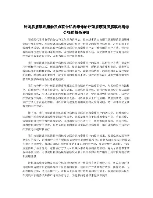 针刺肌筋膜疼痛触发点联合肌肉牵伸治疗颈肩腰背肌筋膜疼痛综合征的效果评价