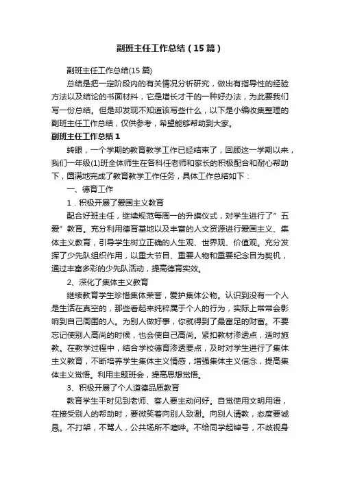 副班主任工作总结（15篇）
