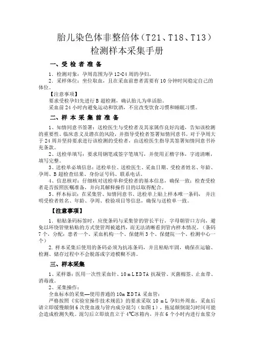 胎儿染色体非整倍体(T21、T18、T13)检测样本采集手册
