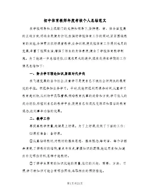 初中体育教师年度考核个人总结范文(八篇)