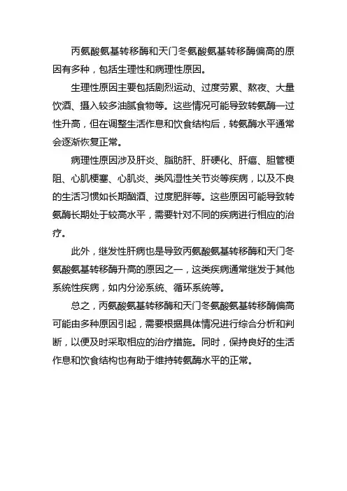 丙氨酸氨基转移酶和天门偏高的原因