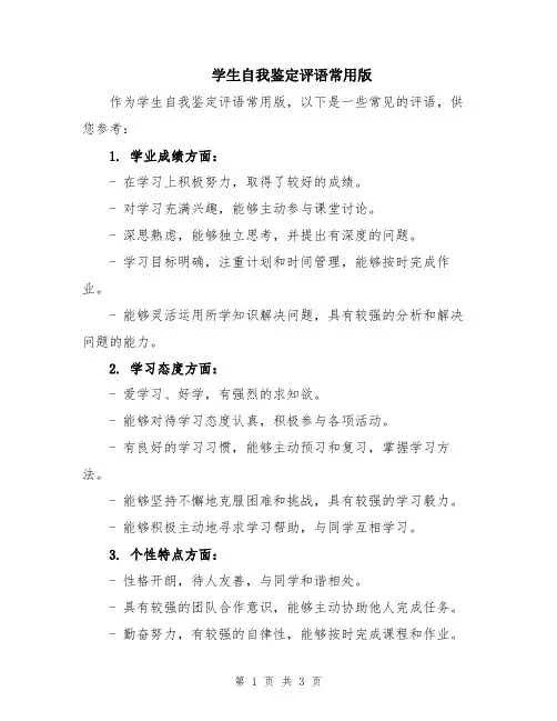 学生自我鉴定评语常用版