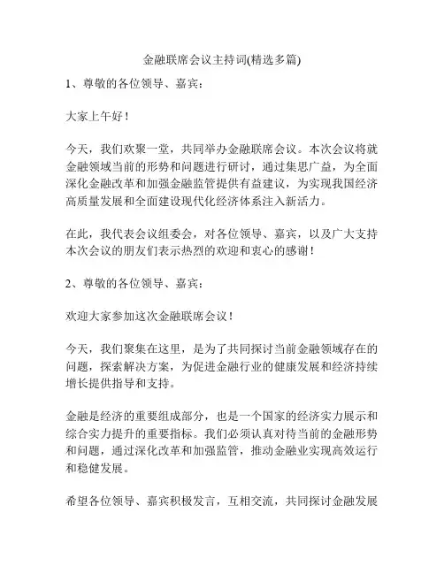 金融联席会议主持词(精选多篇)