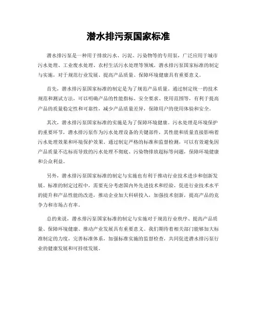 潜水排污泵国家标准